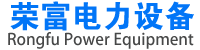 山東榮富電力設備有限公司